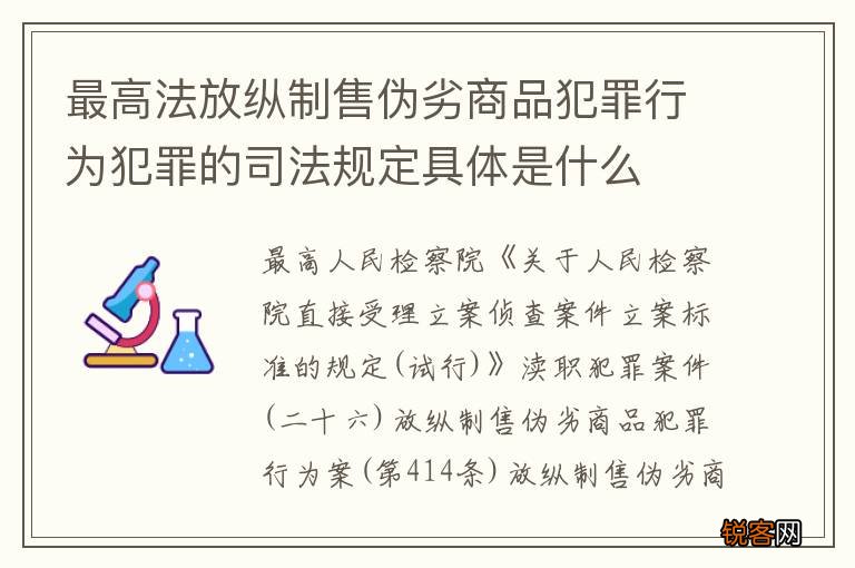 最高法放纵制售伪劣商品犯罪行为犯罪的司法规定具体是什么