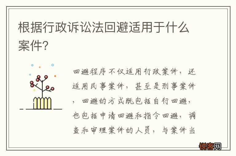 根据行政诉讼法回避适用于什么案件？