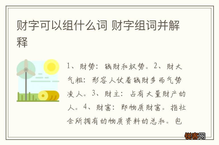 财字可以组什么词 财字组词并解释