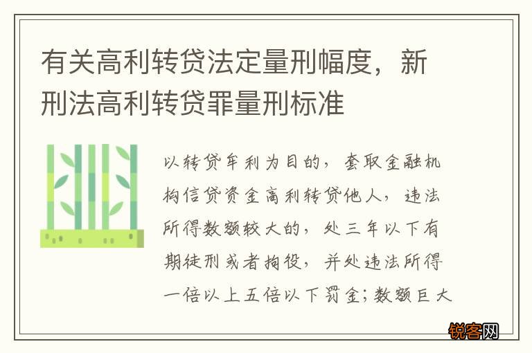 有关高利转贷法定量刑幅度，新刑法高利转贷罪量刑标准