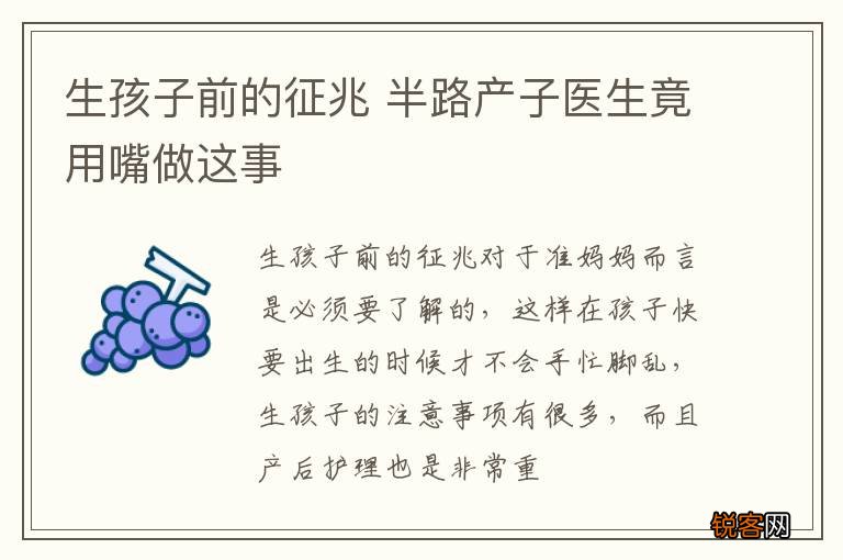 生孩子前的征兆 半路产子医生竟用嘴做这事