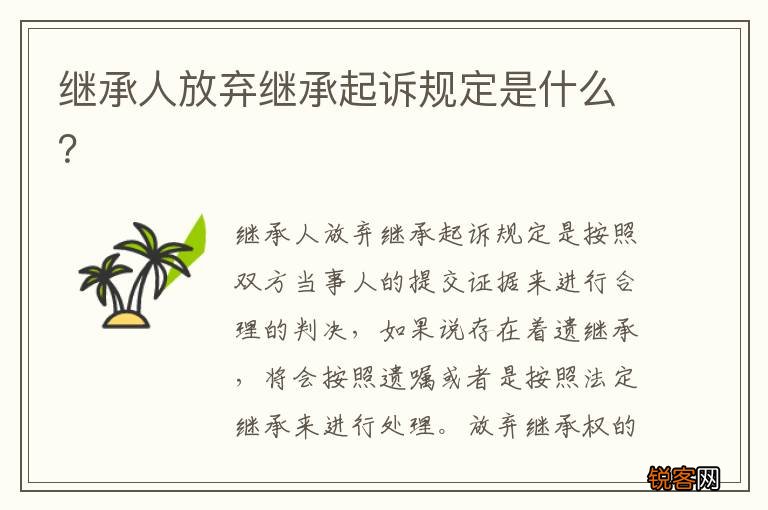 继承人放弃继承起诉规定是什么？