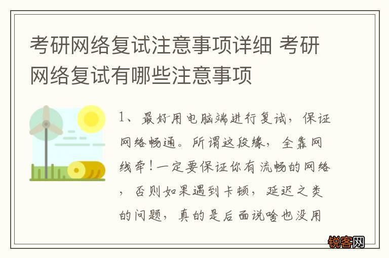 考研网络复试注意事项详细 考研网络复试有哪些注意事项