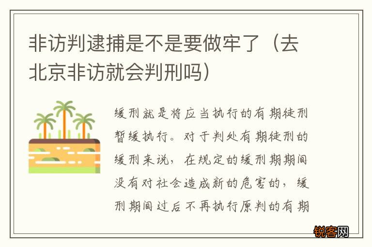 去北京非访就会判刑吗 非访判逮捕是不是要做牢了