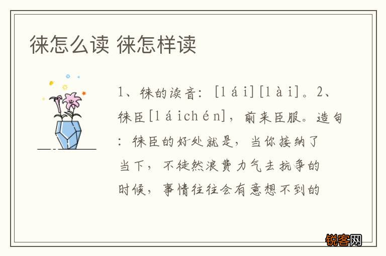 徕怎么读 徕怎样读