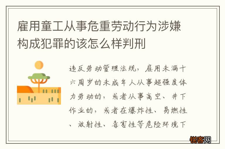 雇用童工从事危重劳动行为涉嫌构成犯罪的该怎么样判刑