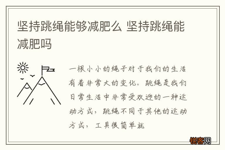 坚持跳绳能够减肥么 坚持跳绳能减肥吗