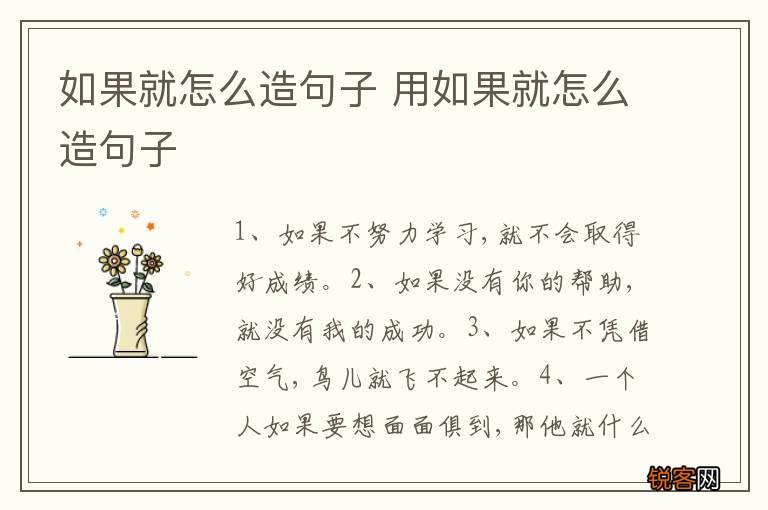 如果就怎么造句子 用如果就怎么造句子