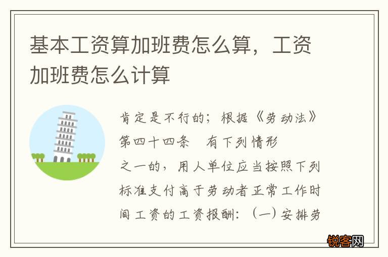 基本工资算加班费怎么算，工资加班费怎么计算