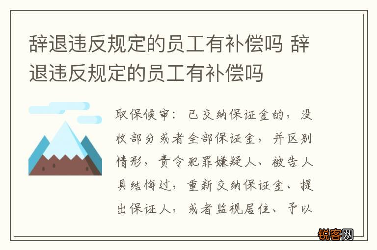 辞退违反规定的员工有补偿吗 辞退违反规定的员工有补偿吗