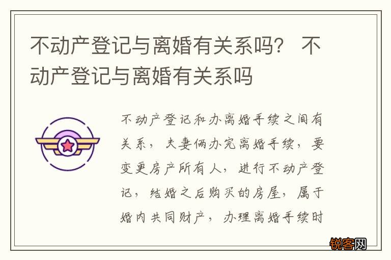 不动产登记与离婚有关系吗？ 不动产登记与离婚有关系吗