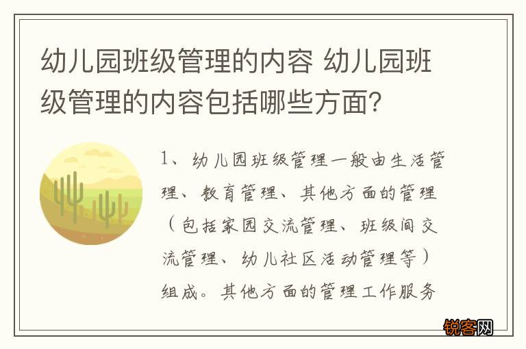 幼儿园班级管理的内容 幼儿园班级管理的内容包括哪些方面？