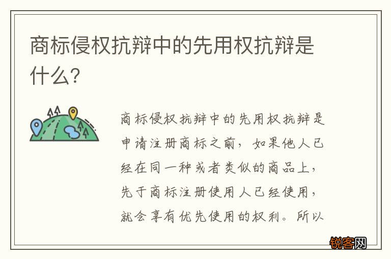 商标侵权抗辩中的先用权抗辩是什么？