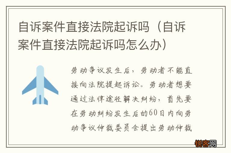 自诉案件直接法院起诉吗怎么办 自诉案件直接法院起诉吗