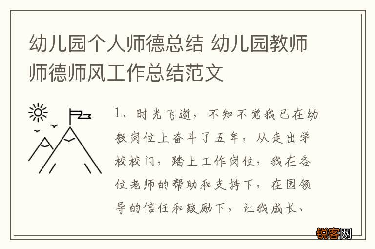 幼儿园个人师德总结 幼儿园教师师德师风工作总结范文