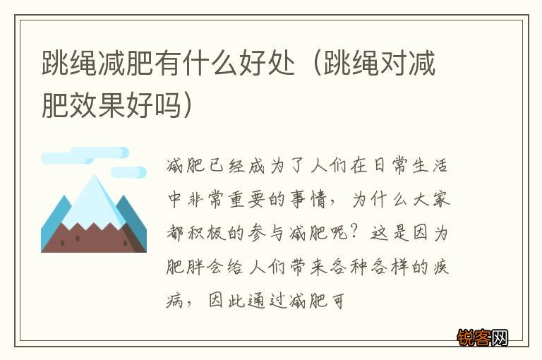 跳绳对减肥效果好吗 跳绳减肥有什么好处