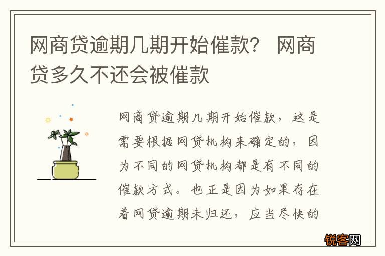 网商贷逾期几期开始催款？ 网商贷多久不还会被催款