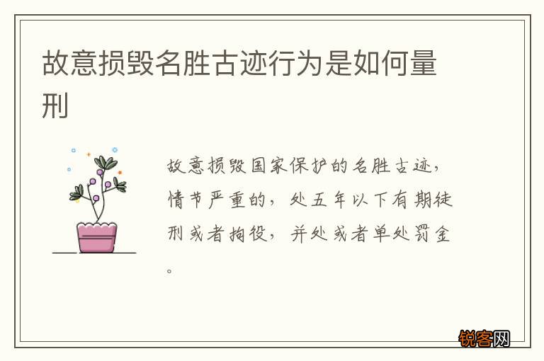 故意损毁名胜古迹行为是如何量刑