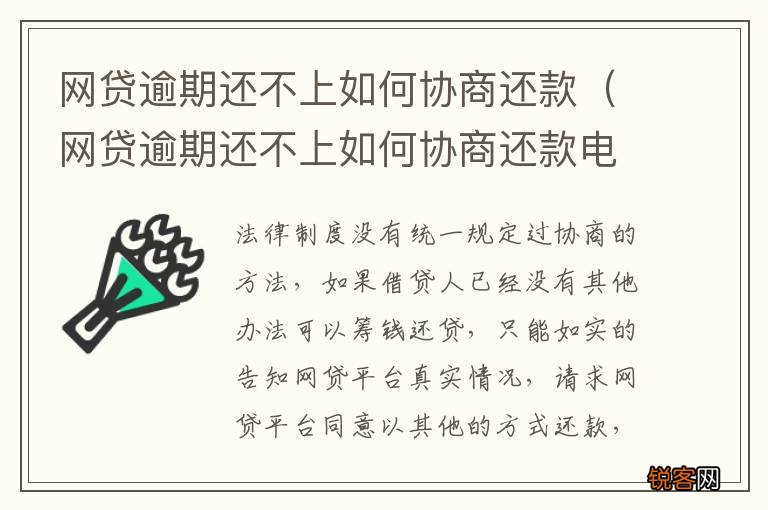 网贷逾期还不上如何协商还款电话 网贷逾期还不上如何协商还款