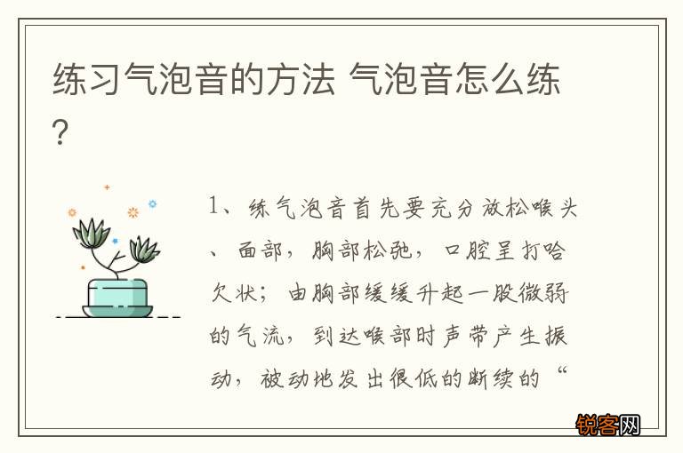 练习气泡音的方法 气泡音怎么练？