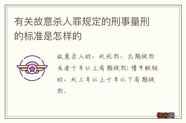 有关故意杀人罪规定的刑事量刑的标准是怎样的