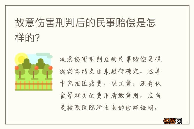 故意伤害刑判后的民事赔偿是怎样的？