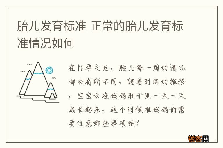 胎儿发育标准 正常的胎儿发育标准情况如何