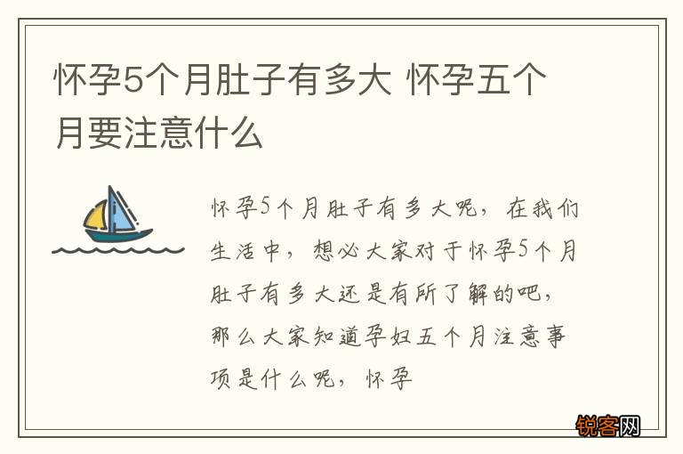 怀孕5个月肚子有多大 怀孕五个月要注意什么