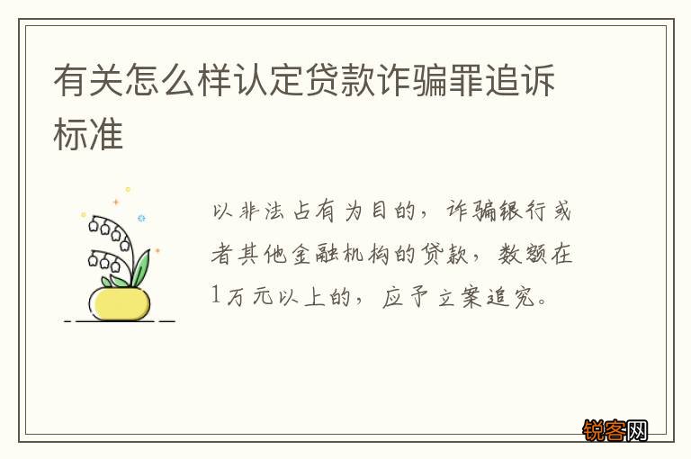 有关怎么样认定贷款诈骗罪追诉标准
