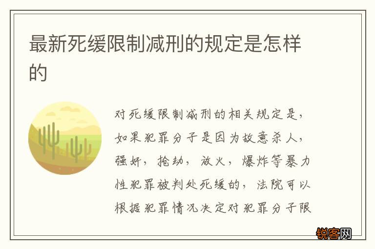 最新死缓限制减刑的规定是怎样的