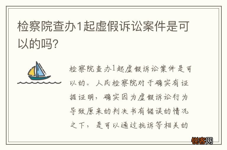检察院查办1起虚假诉讼案件是可以的吗？