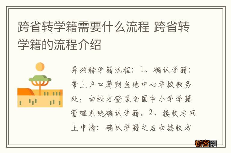 跨省转学籍需要什么流程 跨省转学籍的流程介绍