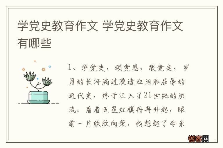 学党史教育作文 学党史教育作文有哪些