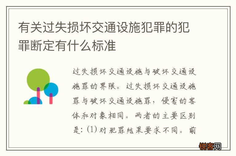 有关过失损坏交通设施犯罪的犯罪断定有什么标准