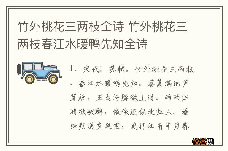 竹外桃花三两枝全诗 竹外桃花三两枝春江水暖鸭先知全诗