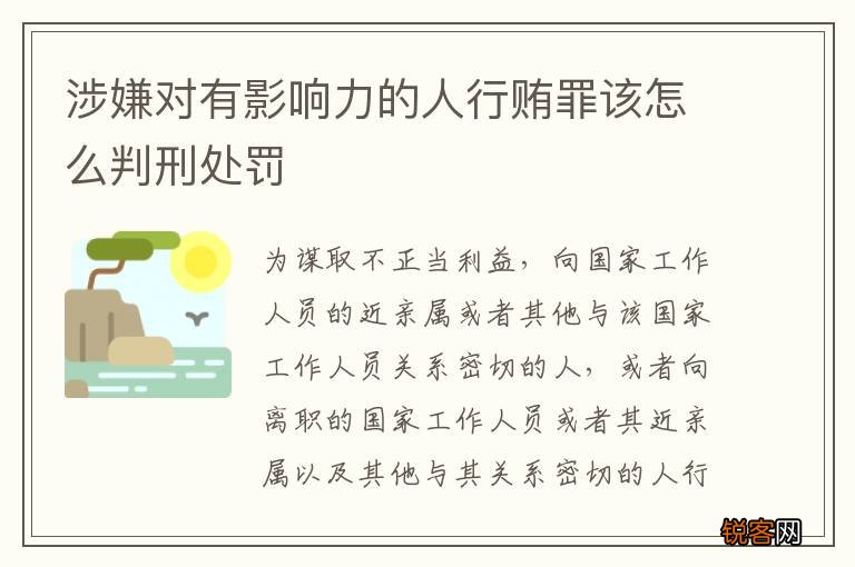 涉嫌对有影响力的人行贿罪该怎么判刑处罚