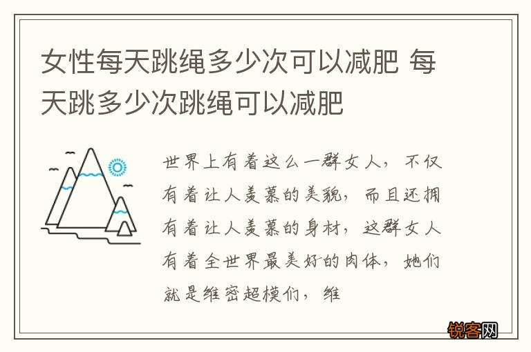 女性每天跳绳多少次可以减肥 每天跳多少次跳绳可以减肥