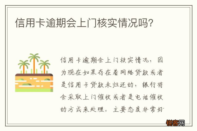 信用卡逾期会上门核实情况吗？