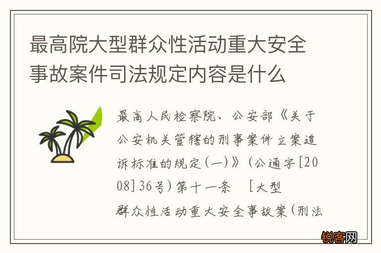 最高院大型群众性活动重大安全事故案件司法规定内容是什么
