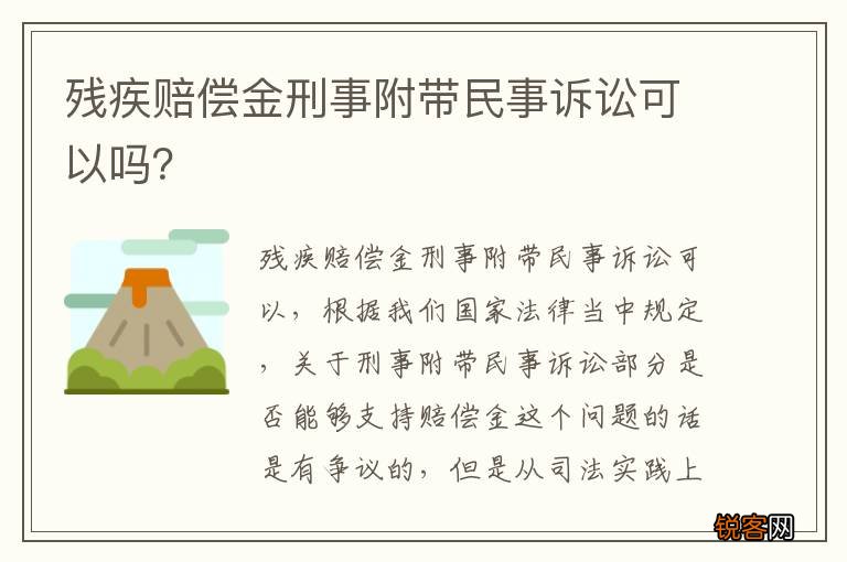 残疾赔偿金刑事附带民事诉讼可以吗？