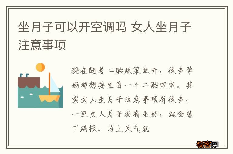 坐月子可以开空调吗 女人坐月子注意事项