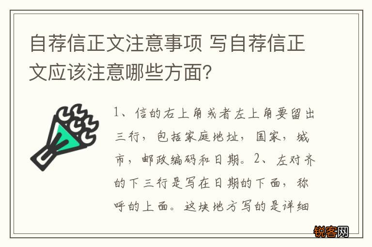 自荐信正文注意事项 写自荐信正文应该注意哪些方面？