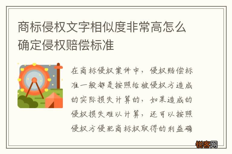 商标侵权文字相似度非常高怎么确定侵权赔偿标准