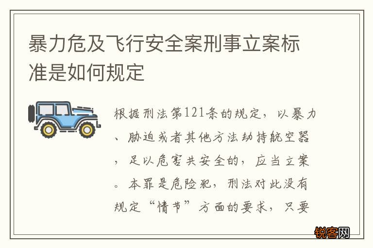 暴力危及飞行安全案刑事立案标准是如何规定