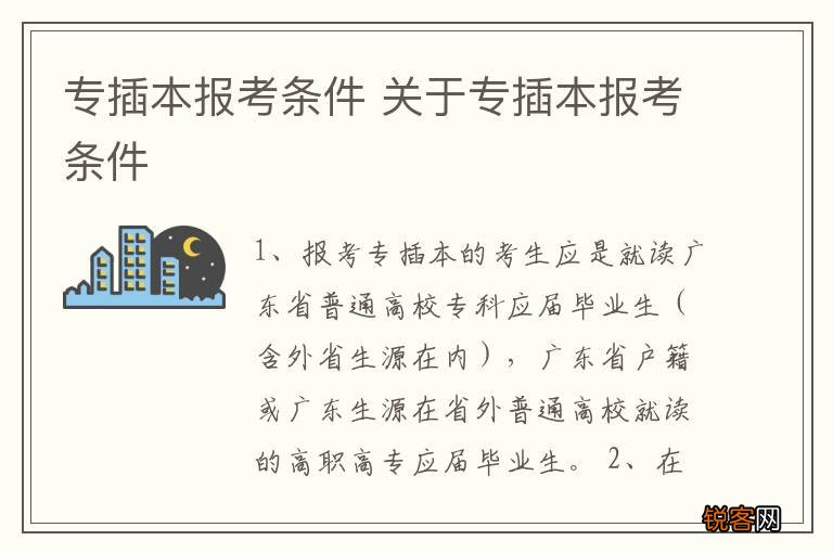 专插本报考条件 关于专插本报考条件
