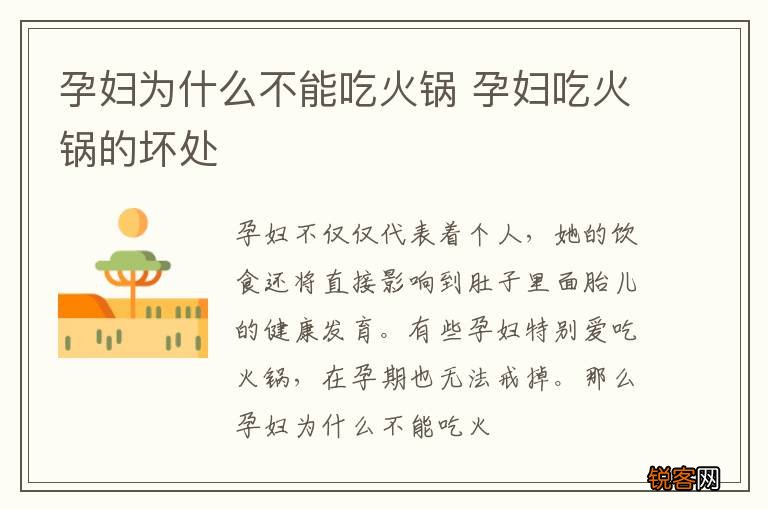 孕妇为什么不能吃火锅 孕妇吃火锅的坏处
