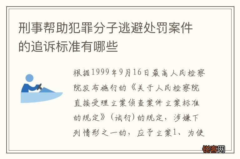 刑事帮助犯罪分子逃避处罚案件的追诉标准有哪些