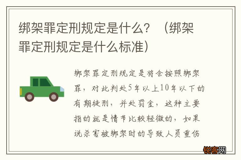 绑架罪定刑规定是什么标准 绑架罪定刑规定是什么？