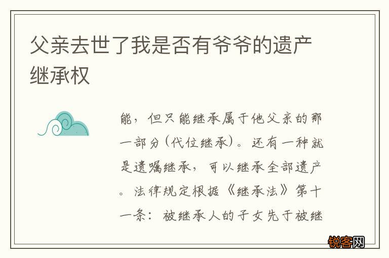 父亲去世了我是否有爷爷的遗产继承权