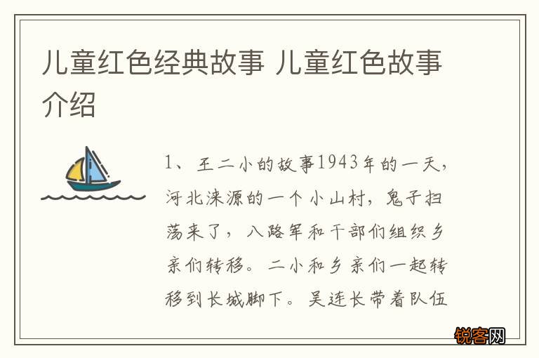 儿童红色经典故事 儿童红色故事介绍